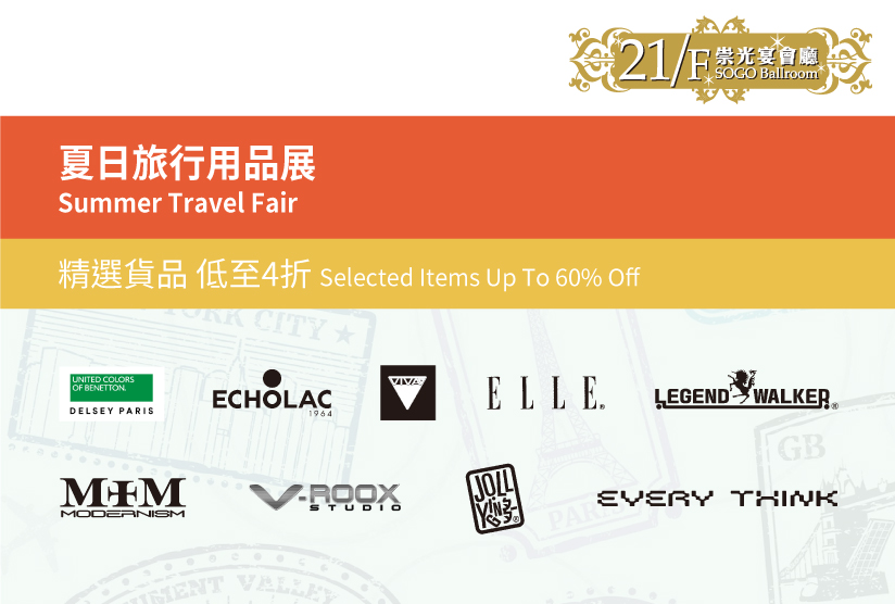 21/F崇光宴會廳：夏日旅行用品展